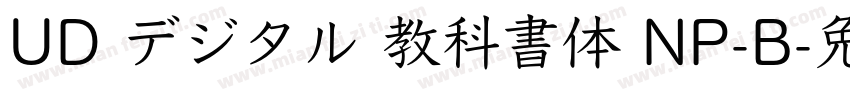 UD デジタル 教科書体 NP-B字体转换